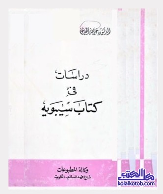 دراسات في كتاب سيبويه